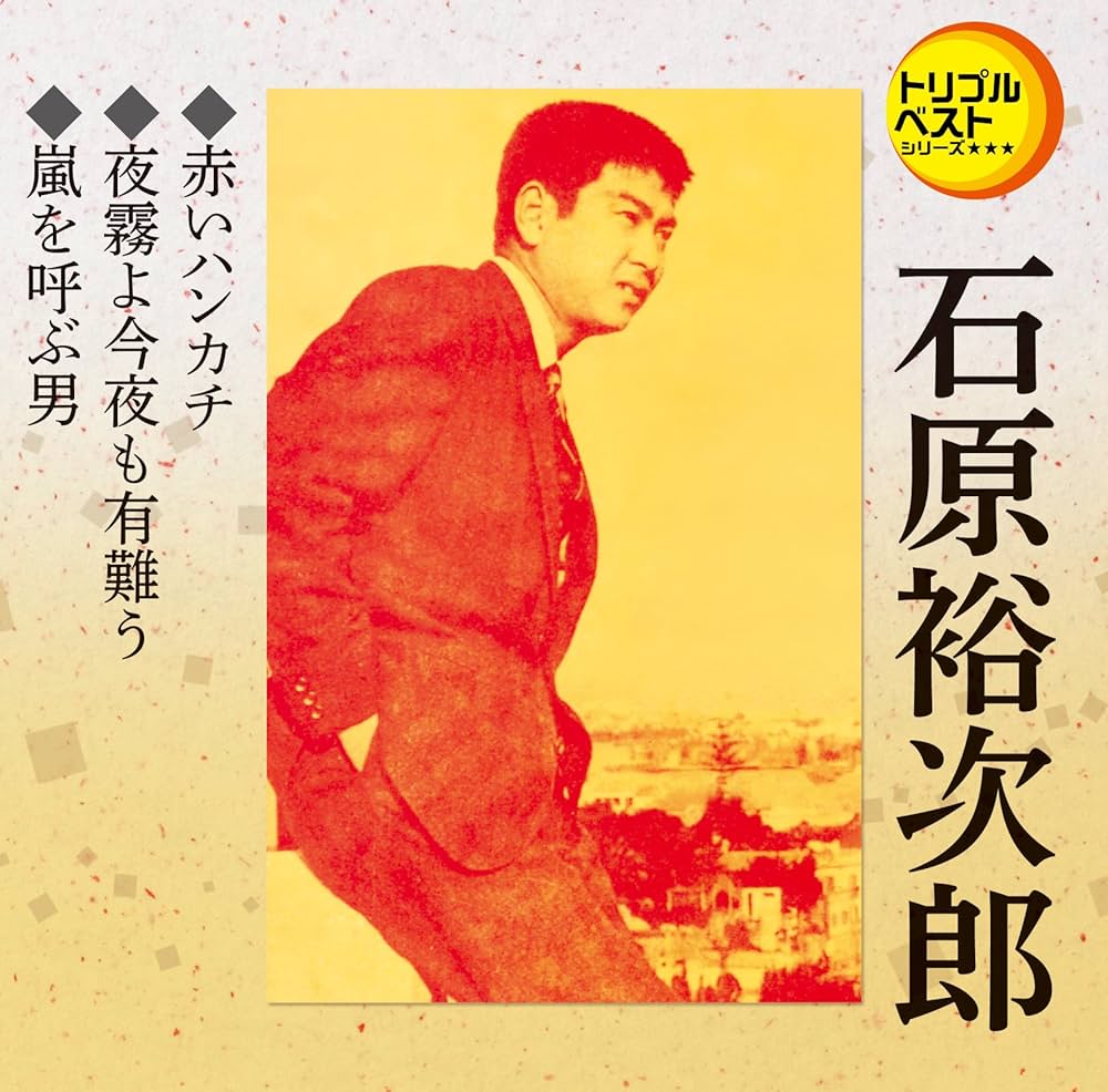希少 未開封 嵐を呼ぶ男 石原裕次郎 Amazon.co.jp: 新・嵐を呼ぶ男: ミュージック